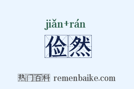 俭然是什么意思的图片
